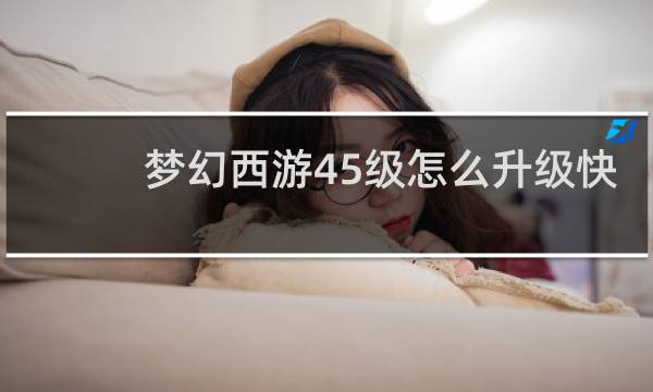 梦幻西游45级怎么升级快