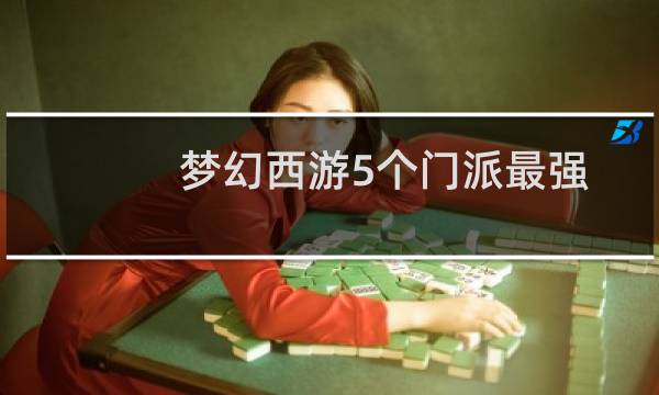 梦幻西游5个门派最强