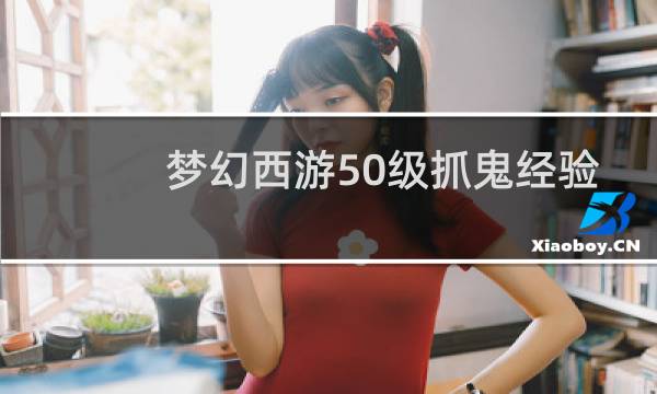 梦幻西游50级抓鬼经验