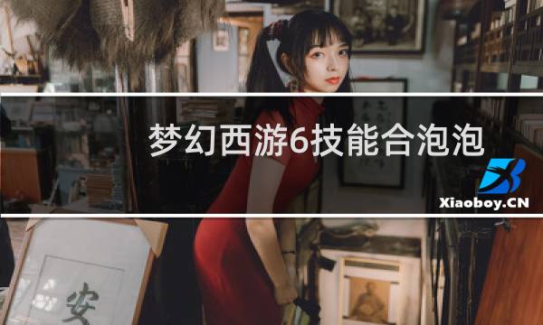 梦幻西游6技能合泡泡