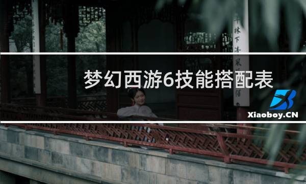 梦幻西游6技能搭配表