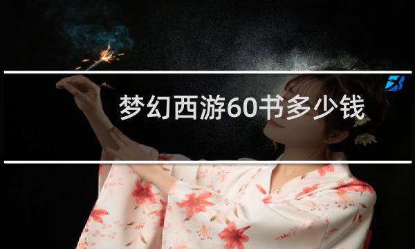 梦幻西游60书多少钱