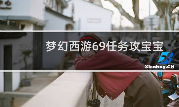 梦幻西游69任务攻宝宝
