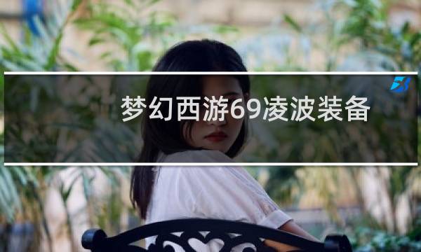 梦幻西游69凌波装备