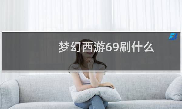 梦幻西游69刷什么