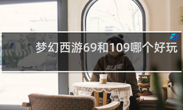 梦幻西游69和109哪个好玩