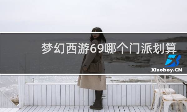 梦幻西游69哪个门派划算