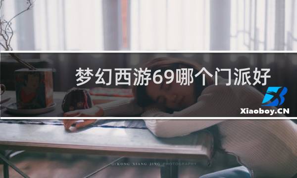 梦幻西游69哪个门派好