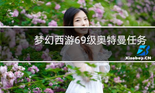 梦幻西游69级奥特曼任务