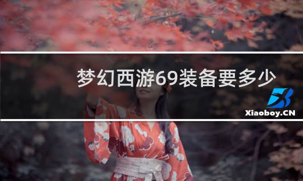 梦幻西游69装备要多少