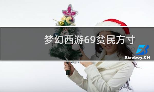 梦幻西游69贫民方寸