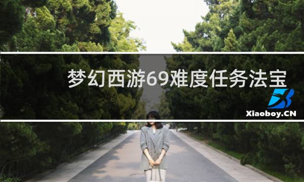 梦幻西游69难度任务法宝
