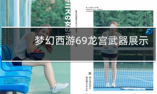 梦幻西游69龙宫武器展示
