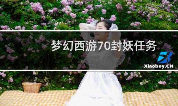 梦幻西游70封妖任务