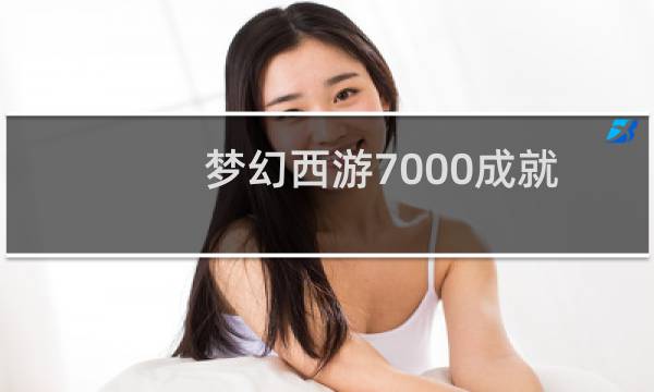 梦幻西游7000成就