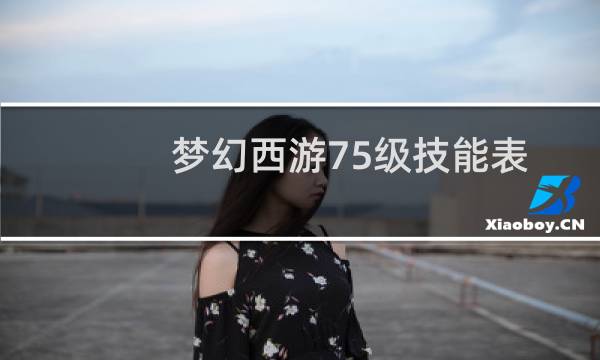 梦幻西游75级技能表