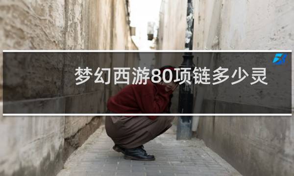 梦幻西游80项链多少灵