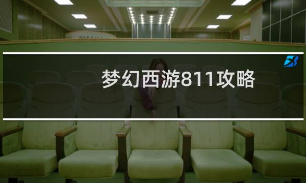 梦幻西游811攻略