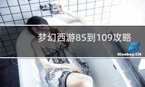 梦幻西游85到109攻略