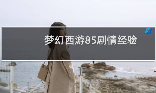 梦幻西游85剧情经验