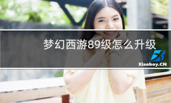 梦幻西游89级怎么升级