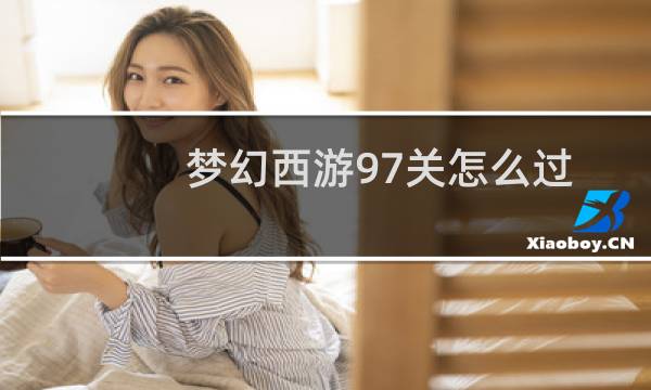 梦幻西游97关怎么过