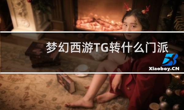 梦幻西游TG转什么门派