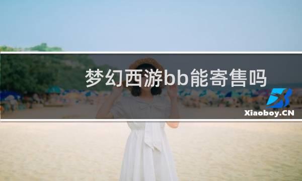梦幻西游bb能寄售吗
