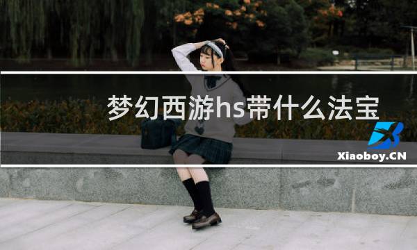 梦幻西游hs带什么法宝