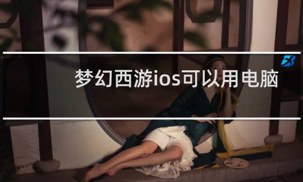 梦幻西游ios可以用电脑