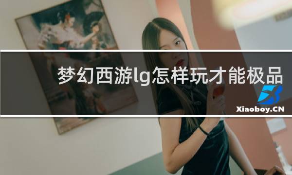 梦幻西游lg怎样玩才能极品