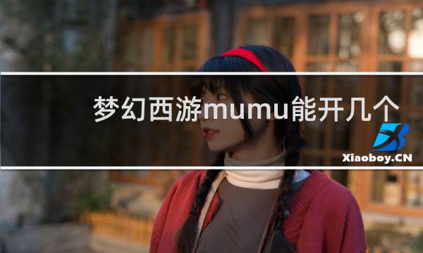梦幻西游mumu能开几个