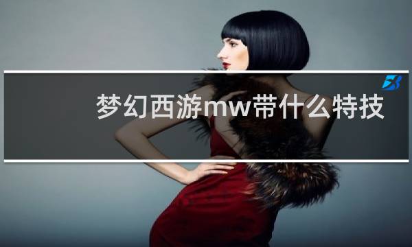 梦幻西游mw带什么特技
