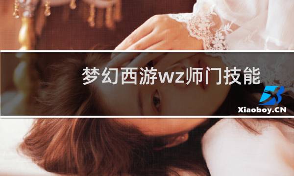 梦幻西游wz师门技能