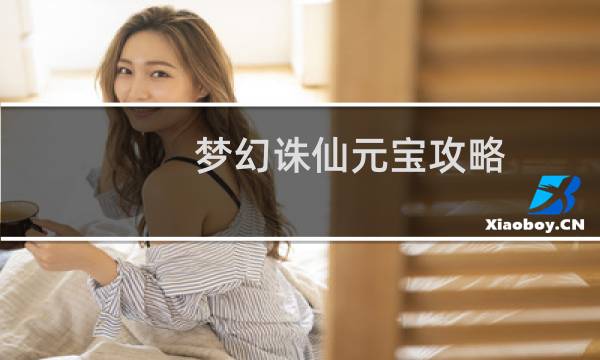 梦幻诛仙元宝攻略