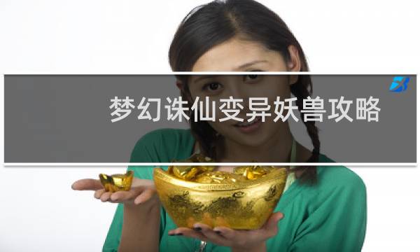 梦幻诛仙变异妖兽攻略