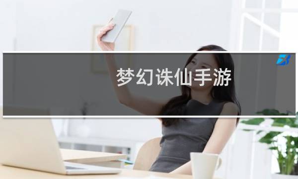 梦幻诛仙手游 任务宠