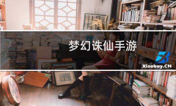 梦幻诛仙手游 门派技能