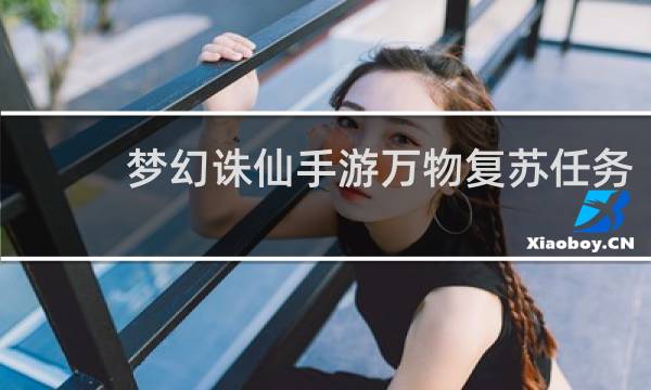 梦幻诛仙手游万物复苏任务
