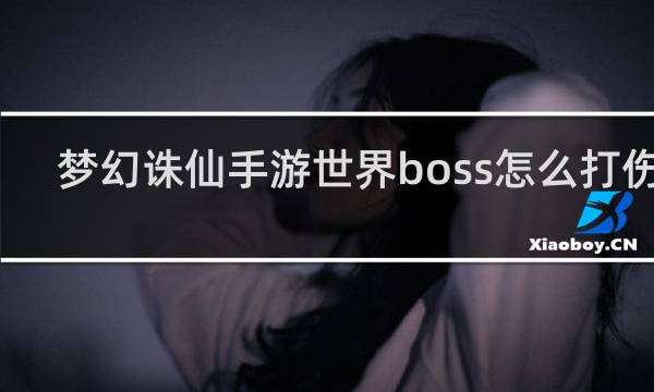 梦幻诛仙手游世界boss怎么打伤害