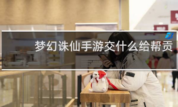 梦幻诛仙手游交什么给帮贡