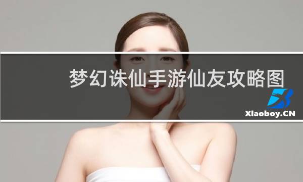 梦幻诛仙手游仙友攻略图