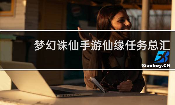 梦幻诛仙手游仙缘任务总汇