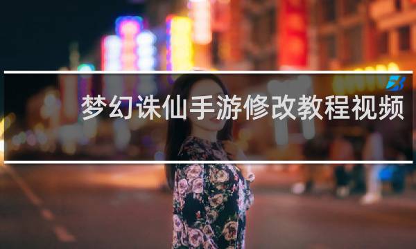 梦幻诛仙手游修改教程视频