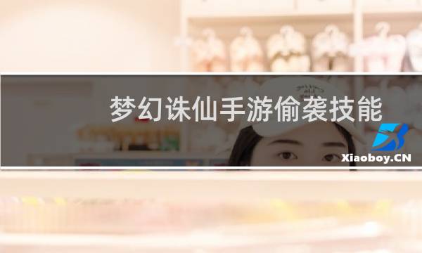 梦幻诛仙手游偷袭技能