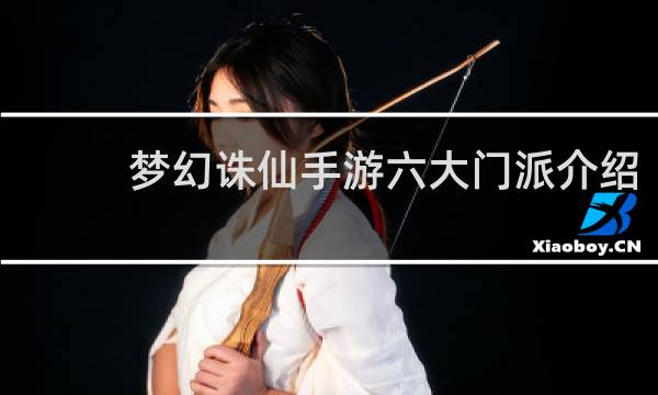 梦幻诛仙手游六大门派介绍