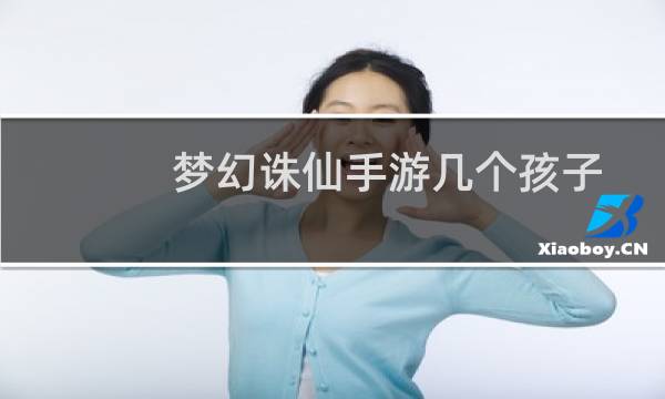 梦幻诛仙手游几个孩子