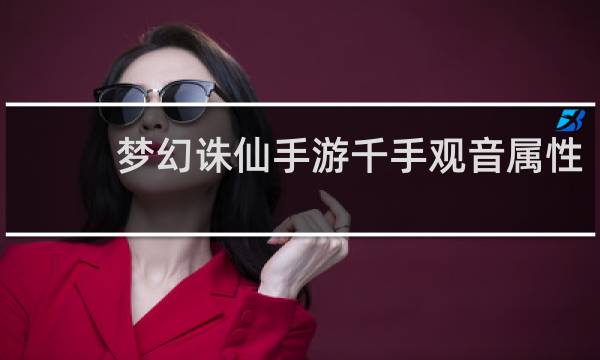 梦幻诛仙手游千手观音属性