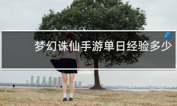 梦幻诛仙手游单日经验多少