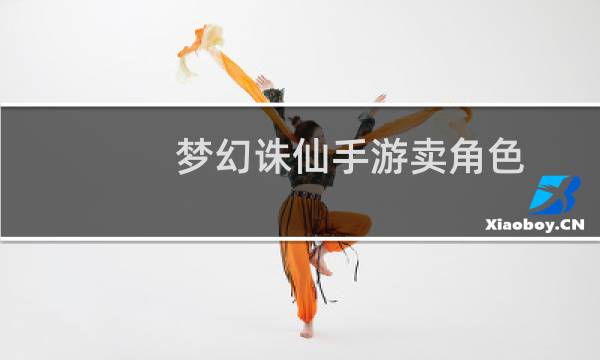 梦幻诛仙手游卖角色